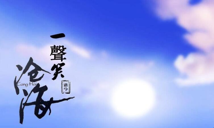 《沧海一声笑》是谁唱的