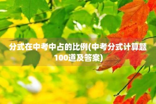 分式在中考中占的比例(中考分式计算题100道及答案)