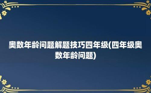 奥数年龄问题解题技巧四年级(四年级奥数年龄问题)