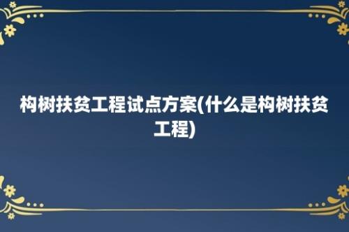 构树扶贫工程试点方案(什么是构树扶贫工程)