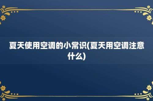 夏天使用空调的小常识(夏天用空调注意什么)