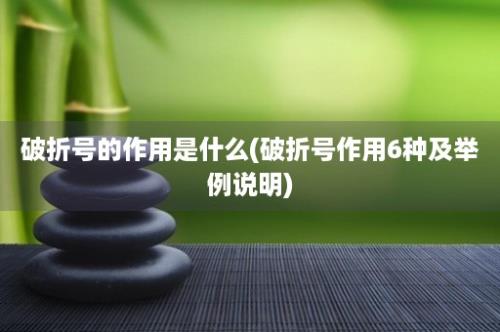 破折号的作用是什么(破折号作用6种及举例说明)