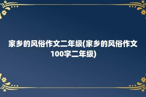 家乡的风俗作文二年级(家乡的风俗作文100字二年级)