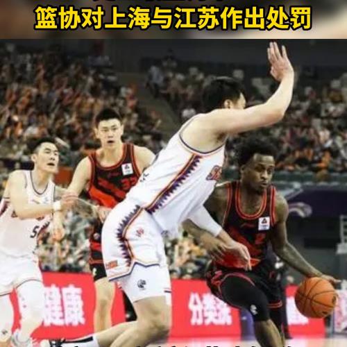  CBA史上最重罚单！篮协对上海与江苏作出处罚。#cba