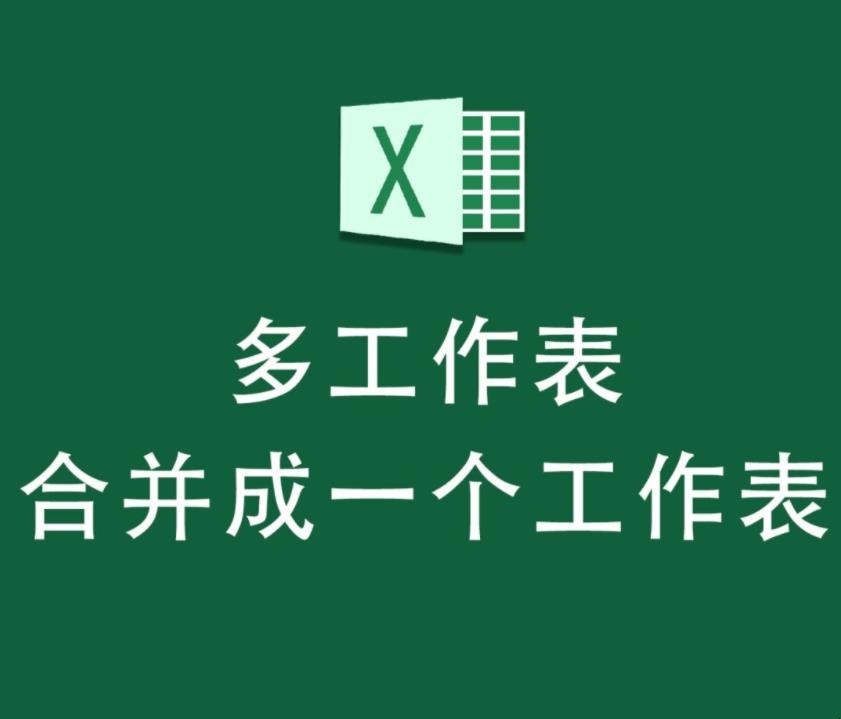 如何把两个excel表格合并成一个