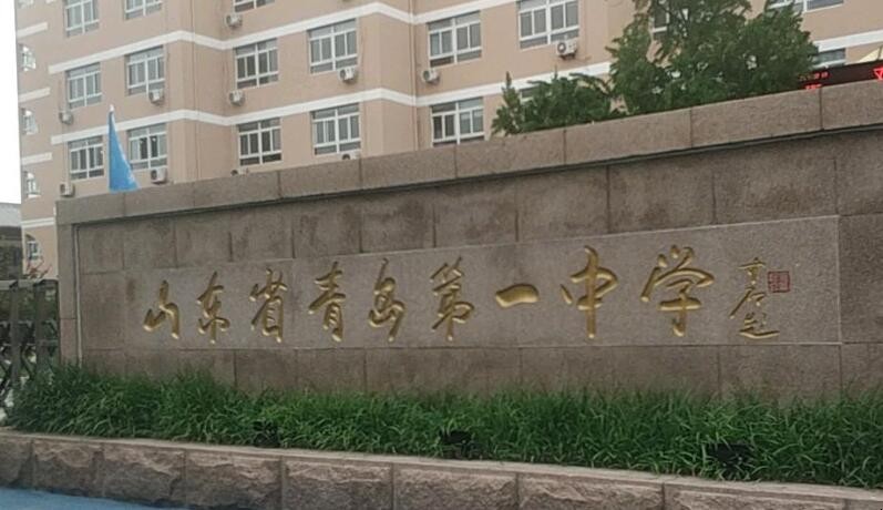 青岛高中排名前五的学校有哪些
