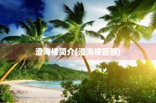 澄海楼简介(澄海楼匾额)