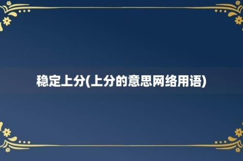 稳定上分(上分的意思网络用语)