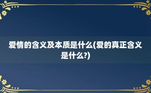 爱情的含义及本质是什么(爱的真正含义是什么?)