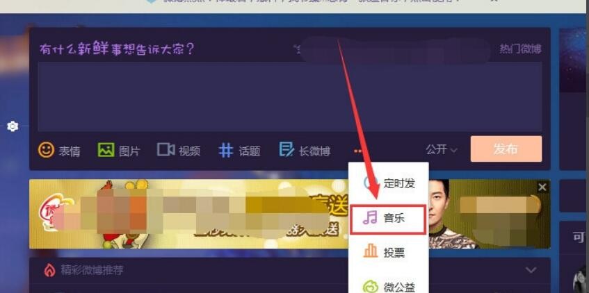 发微博怎么带音乐
