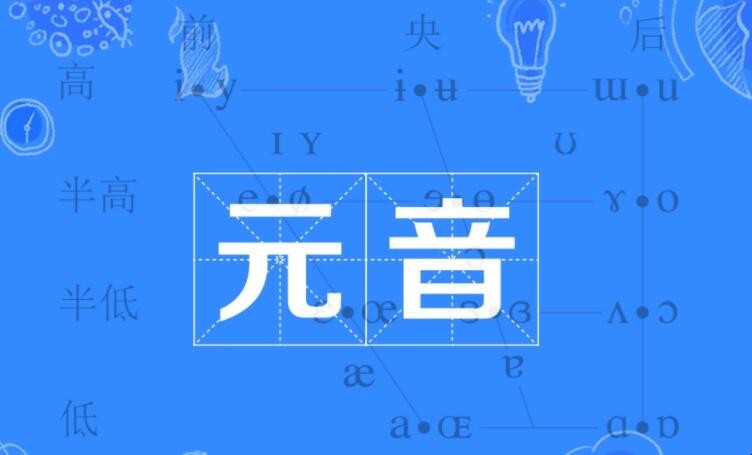 单元音与双元音的区别是什么