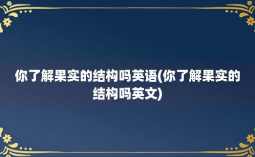 你了解果实的结构吗(你了解果实的结构吗)