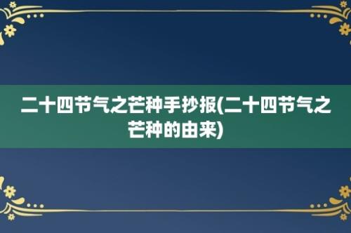 二十四节气之芒种手抄报(二十四节气之芒种的由来)