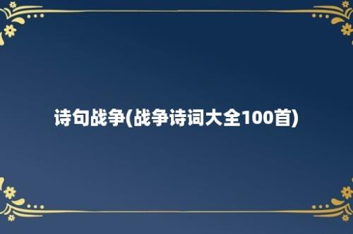 诗句战争(战争诗词大全100首)