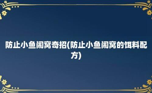 防止小鱼闹窝奇招(防止小鱼闹窝的饵料配方)