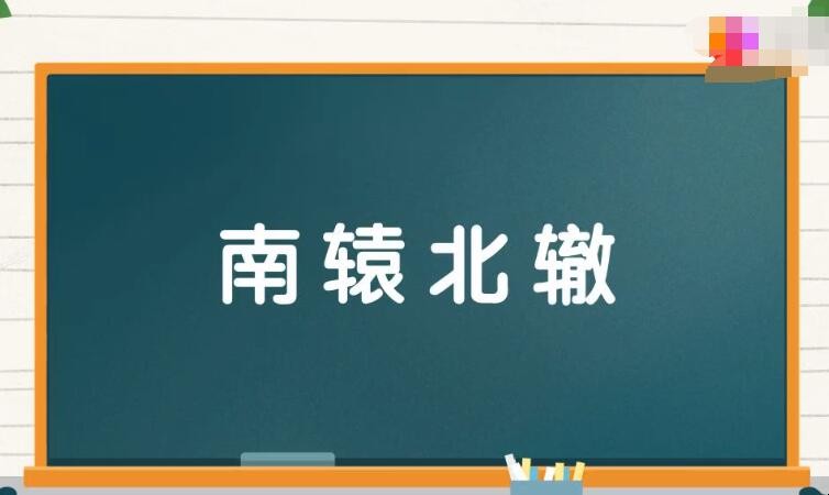 南辕北辙的反义词是什么