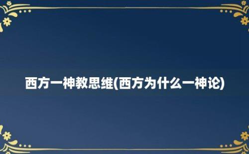 西方一神教思维(西方为什么一神论)