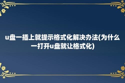 u盘一插上就提示格式化解决办法(为什么一打开u盘就让格式化)