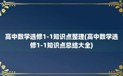 高中数学选修1-1知识点整理(高中数学选修1-1知识点总结大全)