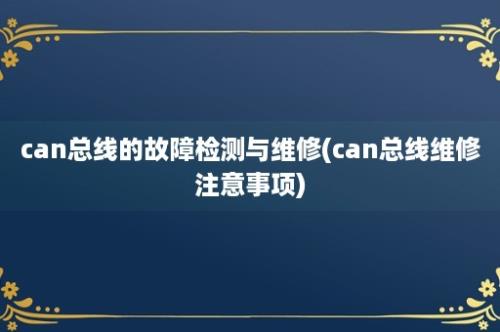 can总线的故障检测与维修(can总线维修注意事项)