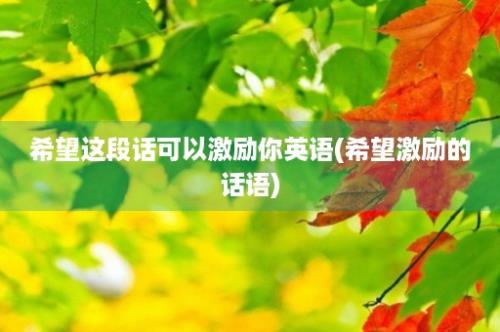 希望这段话可以激励你英语(希望激励的话语)