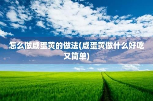 怎么做咸蛋黄的做法(咸蛋黄做什么好吃又简单)