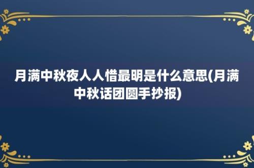 月满中秋夜人人惜最明是什么意思(月满中秋话团圆手抄报)