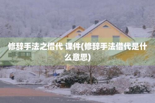 修辞手法之借代 课件(修辞手法借代是什么意思)