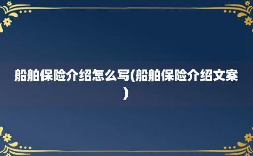 船舶保险介绍怎么写(船舶保险介绍文案)