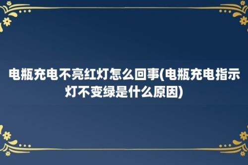 电瓶充电不亮红灯怎么回事(电瓶充电指示灯不变绿是什么原因)