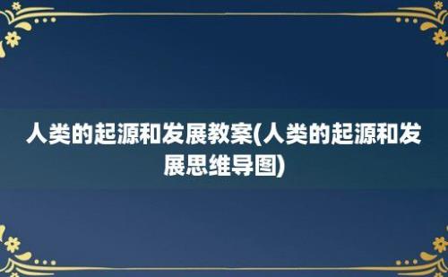 人类的起源和发展教案(人类的起源和发展思维导图)