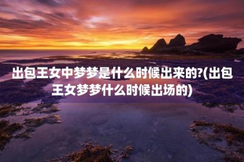 出包王女中梦梦是什么时候出来的?(出包王女梦梦什么时候出场的)