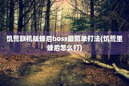 饥荒联机版蜂后boss最简单打法(饥荒里蜂后怎么打)