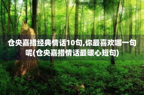 仓央嘉措经典情话10句,你最喜欢哪一句呢(仓央嘉措情话最暖心短句)