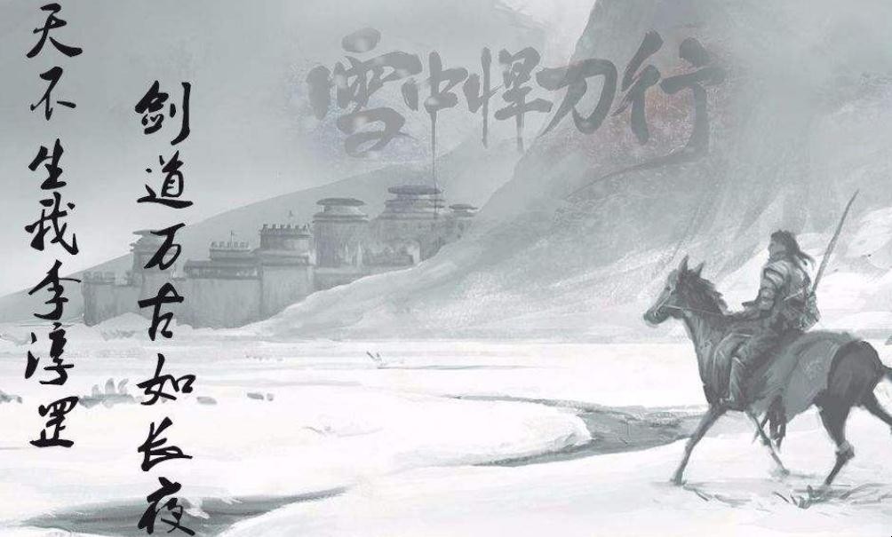 雪中悍刀行
