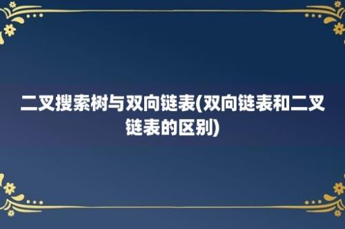 二叉搜索树与双向链表(双向链表和二叉链表的区别)