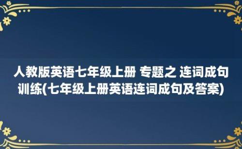 人教版英语七年级上册 专题之 连词成句训练(七年级上册英语连词成句及答案)