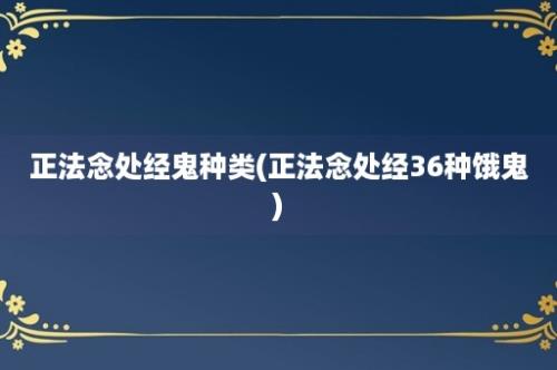 正法念处经鬼种类(正法念处经36种饿鬼)