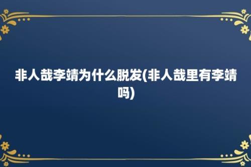 非人哉李靖为什么脱发(非人哉里有李靖吗)