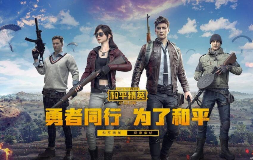 和平精英