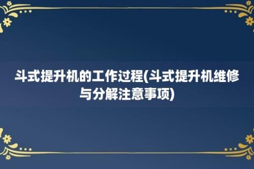 斗式提升机的工作过程(斗式提升机维修与分解注意事项)