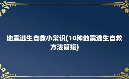 地震逃生自救小常识(10种地震逃生自救方法简短)