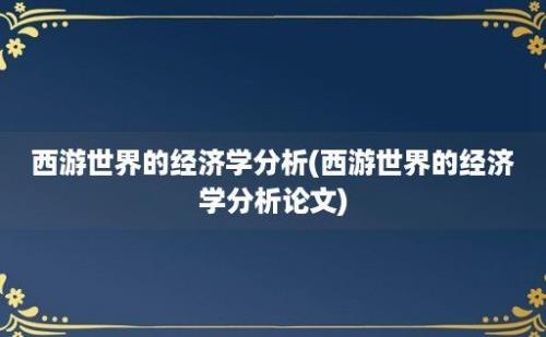 西游世界的经济学分析(西游世界的经济学分析论文)