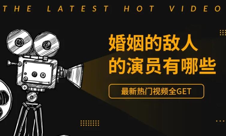 《婚姻的敌人》演员表是什么
