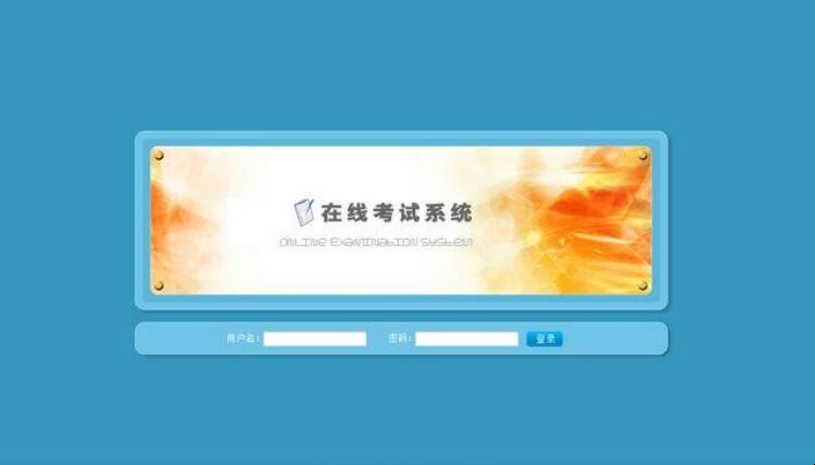 什么是在线考试系统