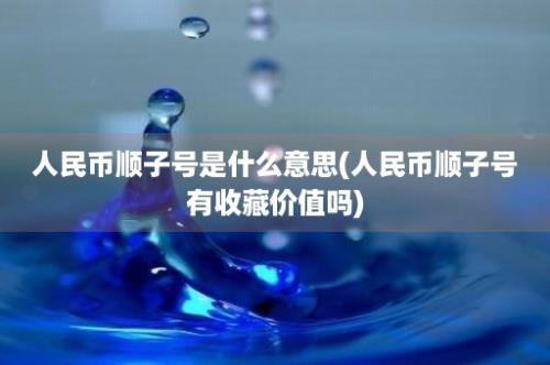 人民币顺子号是什么意思(人民币顺子号有收藏价值吗)