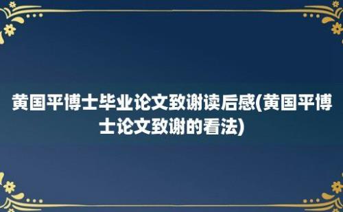 黄国平博士毕业论文致谢读后感(黄国平博士论文致谢的看法)