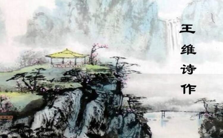 王维的诗风是什么