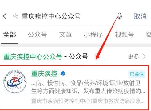 重庆疾控中心公众号怎么关注