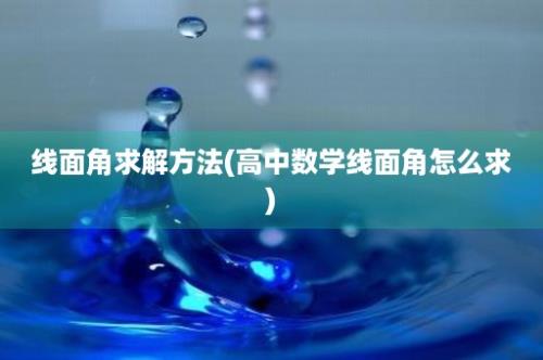 线面角求解方法(高中数学线面角怎么求)